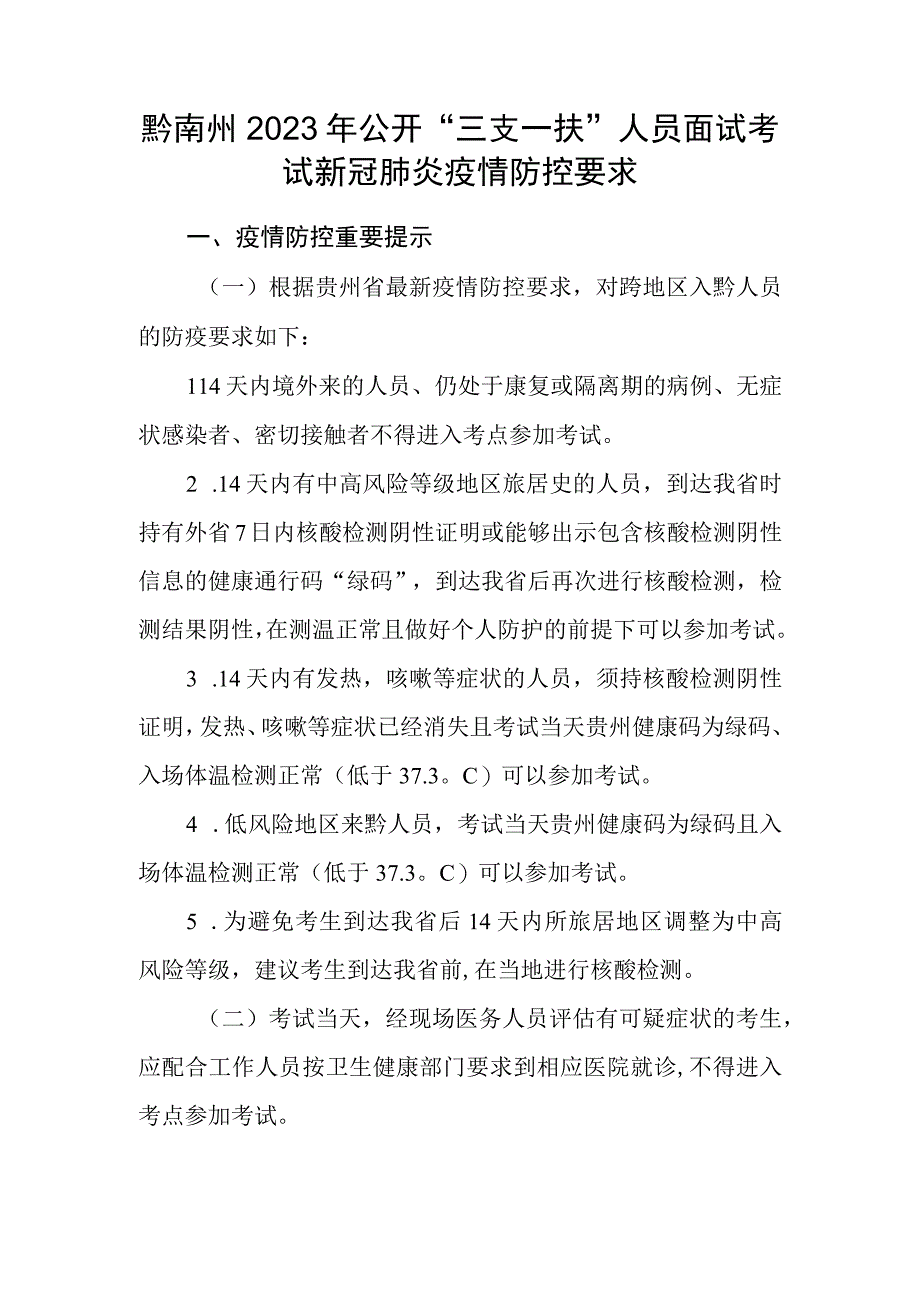 黔南州2020年公开“三支一扶”人员面试考试新冠肺炎疫情防控要求.docx_第1页