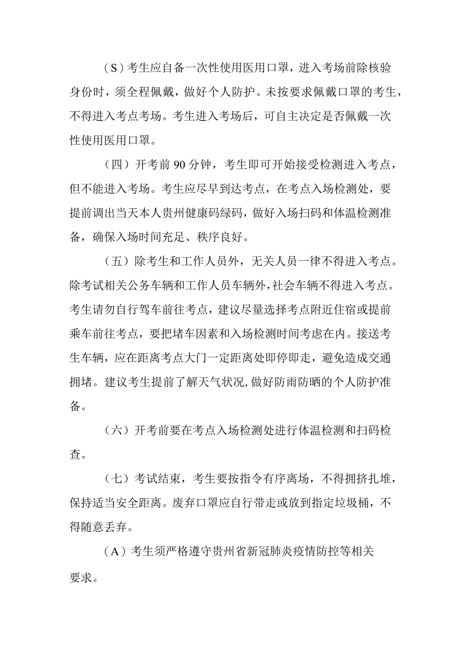 黔南州2020年公开“三支一扶”人员面试考试新冠肺炎疫情防控要求.docx_第2页