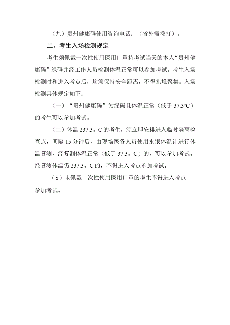 黔南州2020年公开“三支一扶”人员面试考试新冠肺炎疫情防控要求.docx_第3页