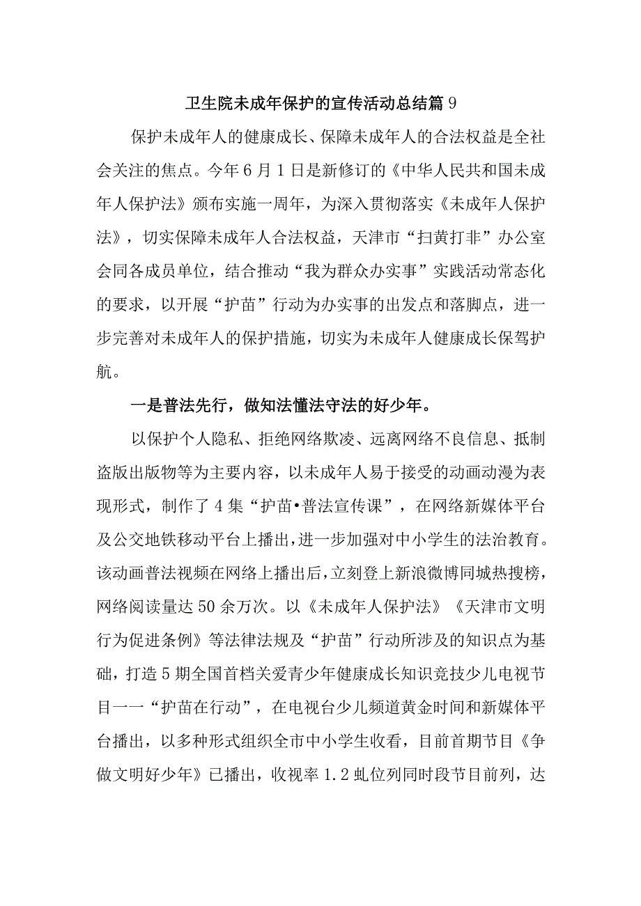 卫生院未成年保护的宣传活动总结 篇9.docx_第1页