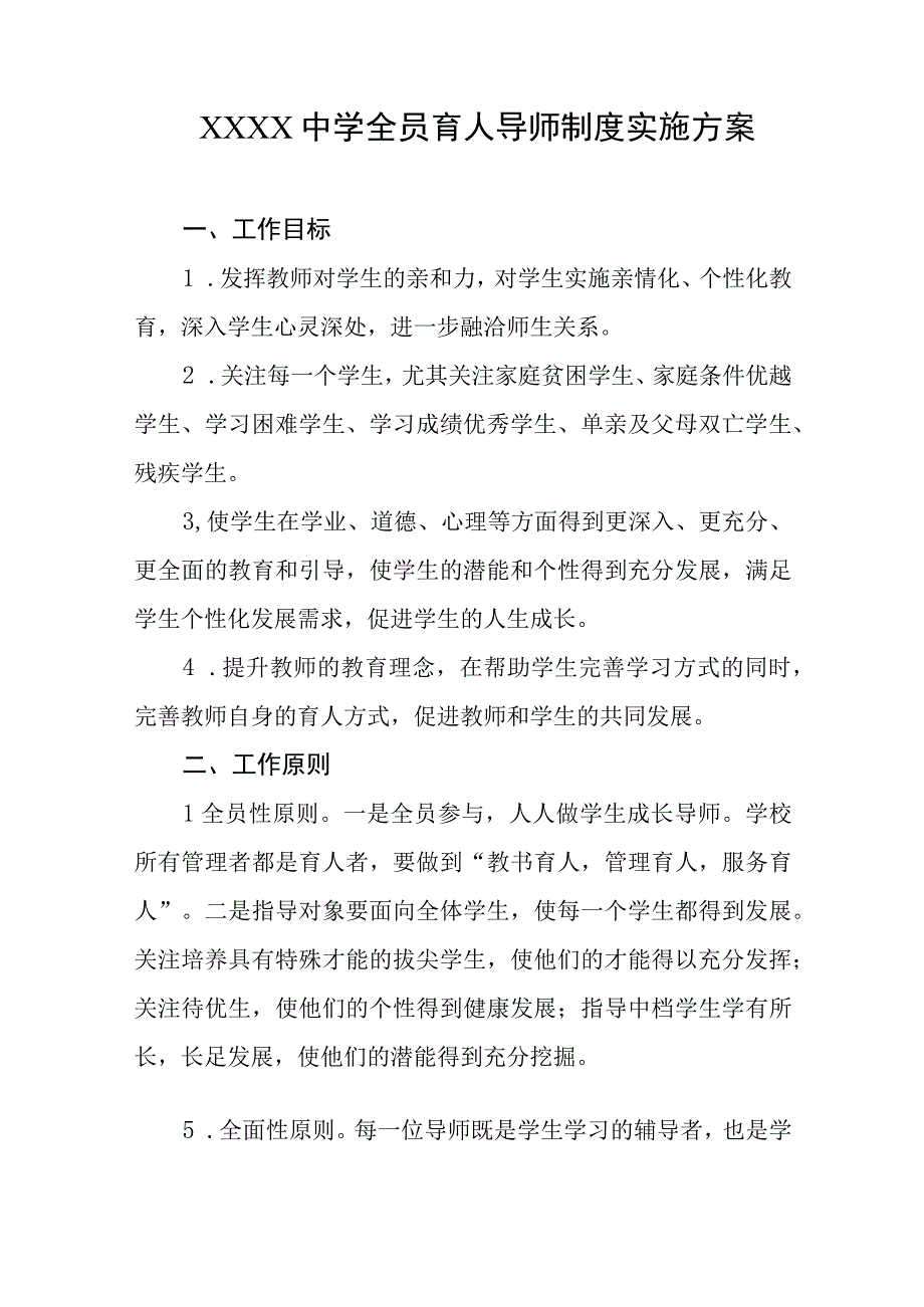 中学全员育人导师制度实施方案.docx_第1页