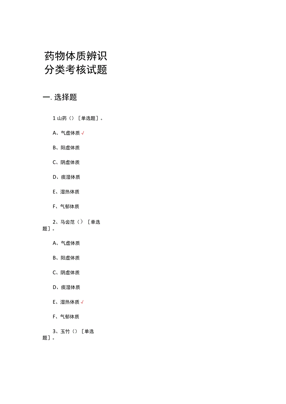 药物体质辨识分类考核试题及答案.docx_第1页