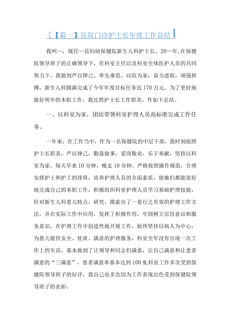 医院门诊护士长年度工作总结总结三篇.docx_第1页