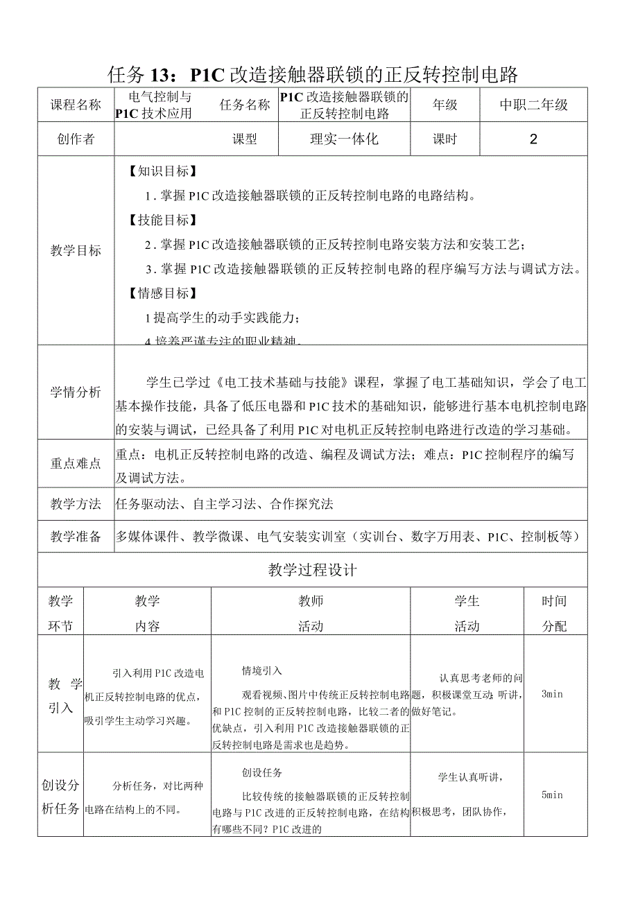 中职《电气控制与PLC技术应用》课程教学设计-13. PLC改造接触器联锁的正反转控制电路.docx_第1页