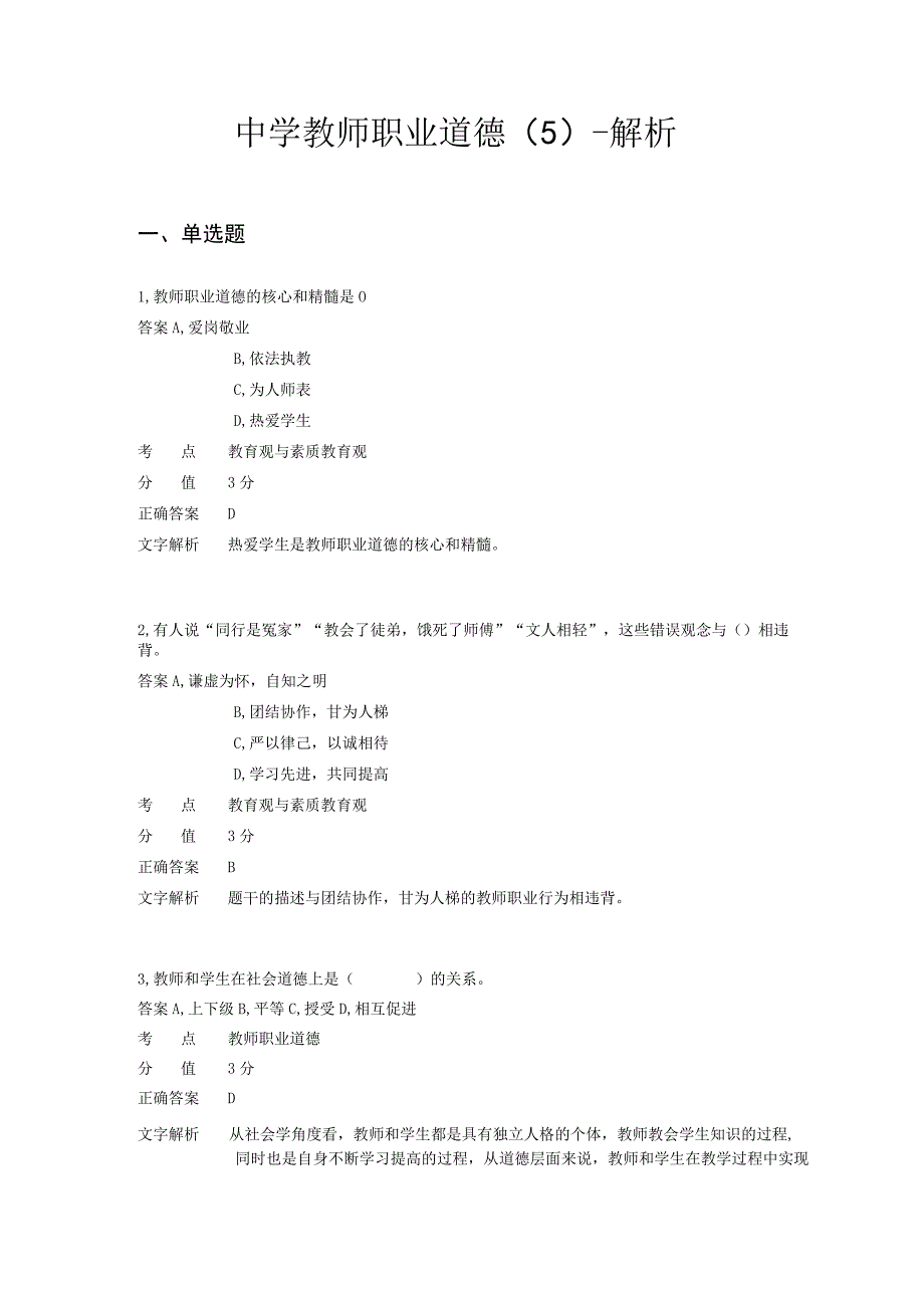 中学教师职业道德 章节练习5.docx_第1页