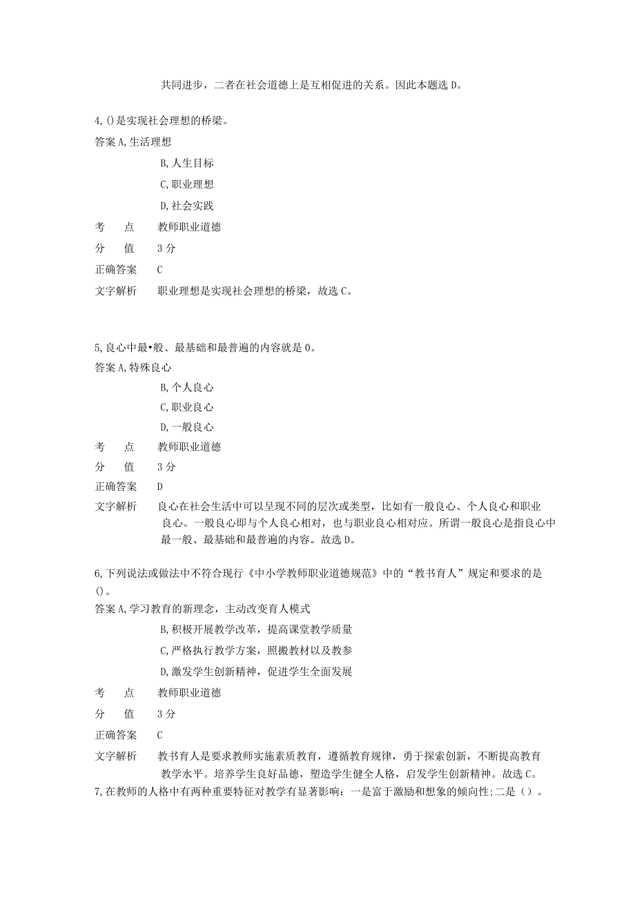 中学教师职业道德 章节练习5.docx_第2页