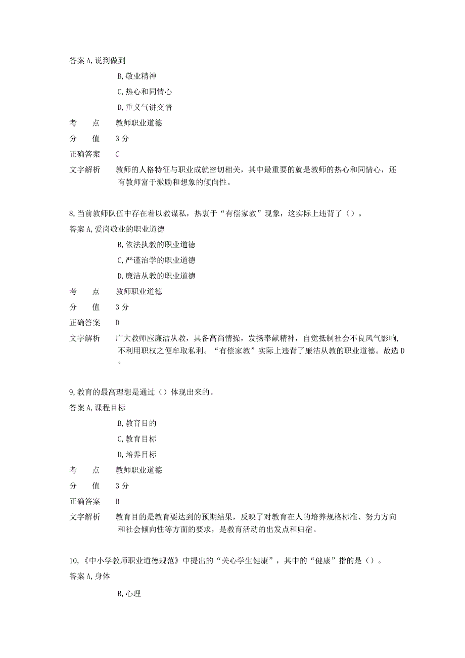 中学教师职业道德 章节练习5.docx_第3页