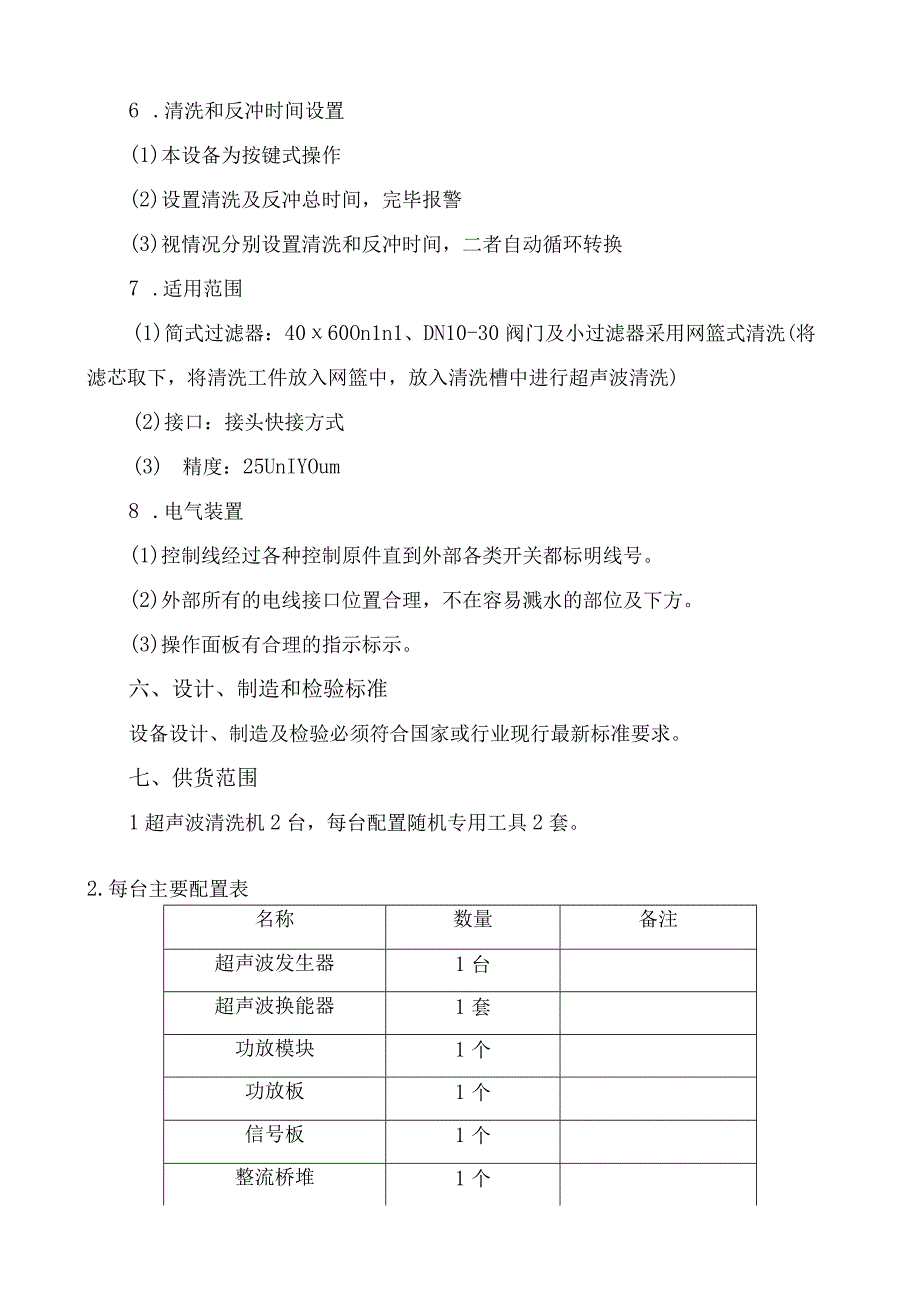 超声波清洗机技术规格书.docx_第3页