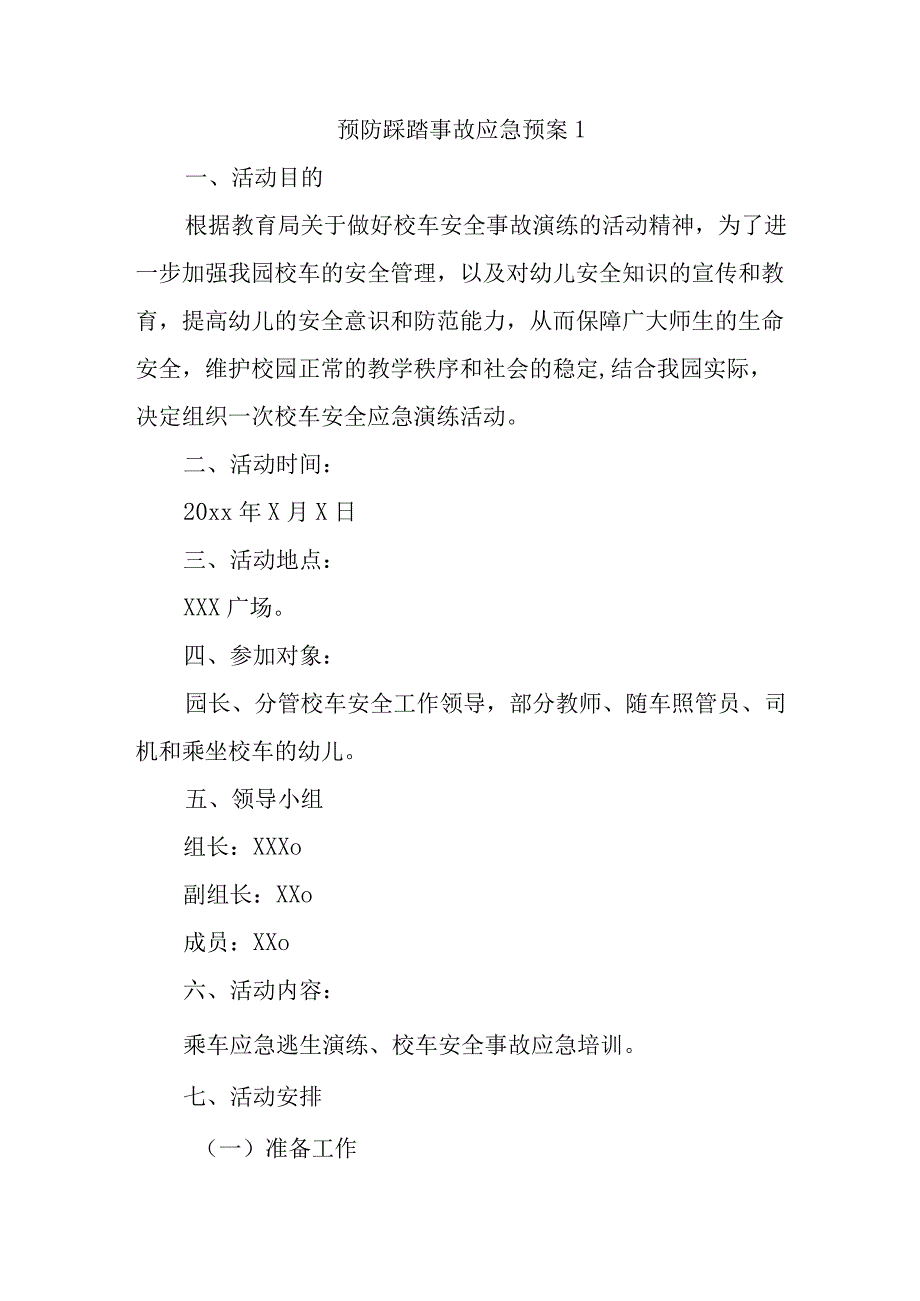 预防踩踏事故应急预案1.docx_第1页