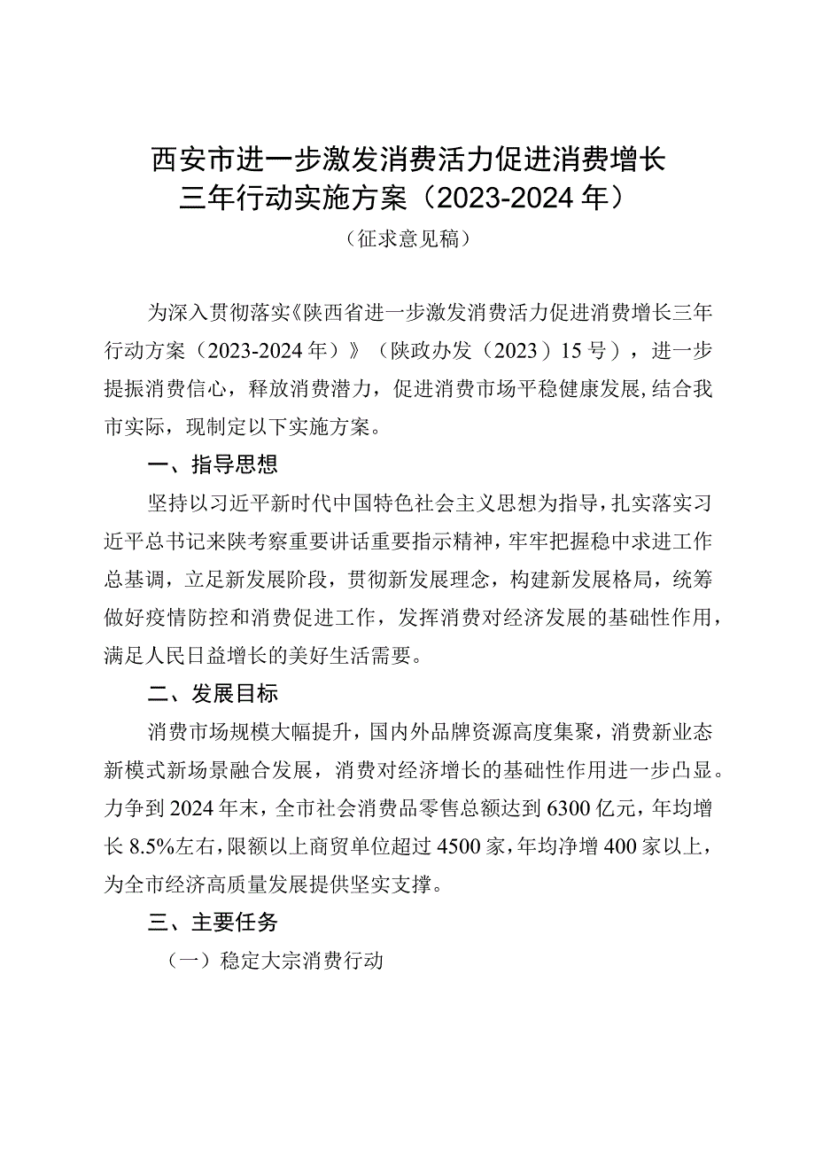 西安市进一步激发消费活力促进消费增长三年行动实施方案2022-2024年.docx_第1页