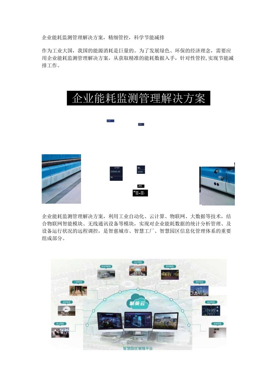 企业能耗监测管理解决方案.docx_第1页