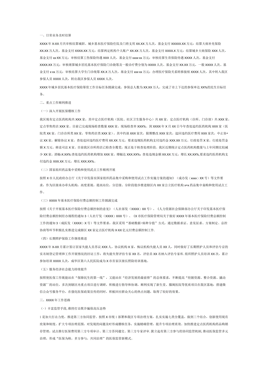 医疗保障工作情况汇报6篇.docx_第2页
