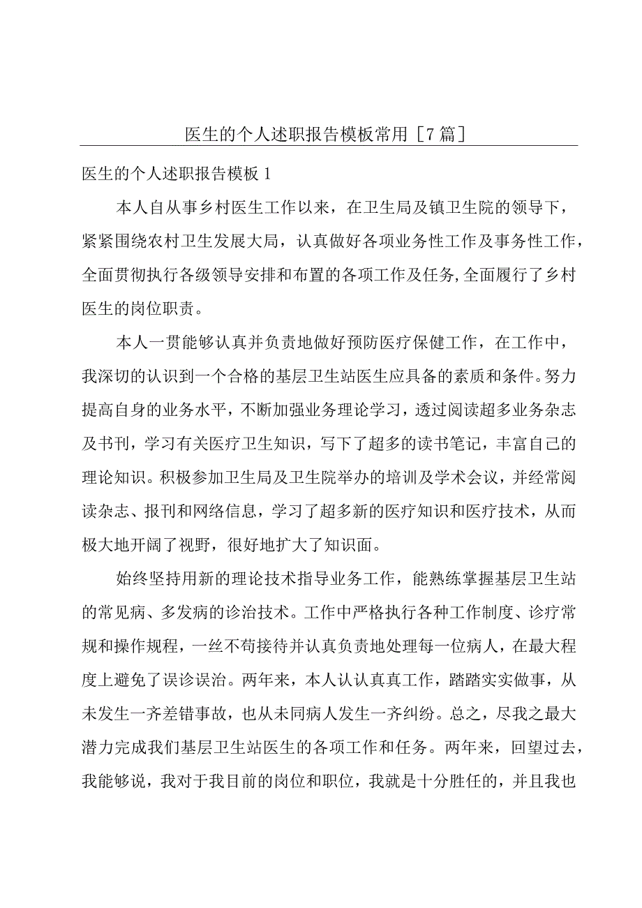 医生的个人述职报告模板常用[7篇].docx_第1页