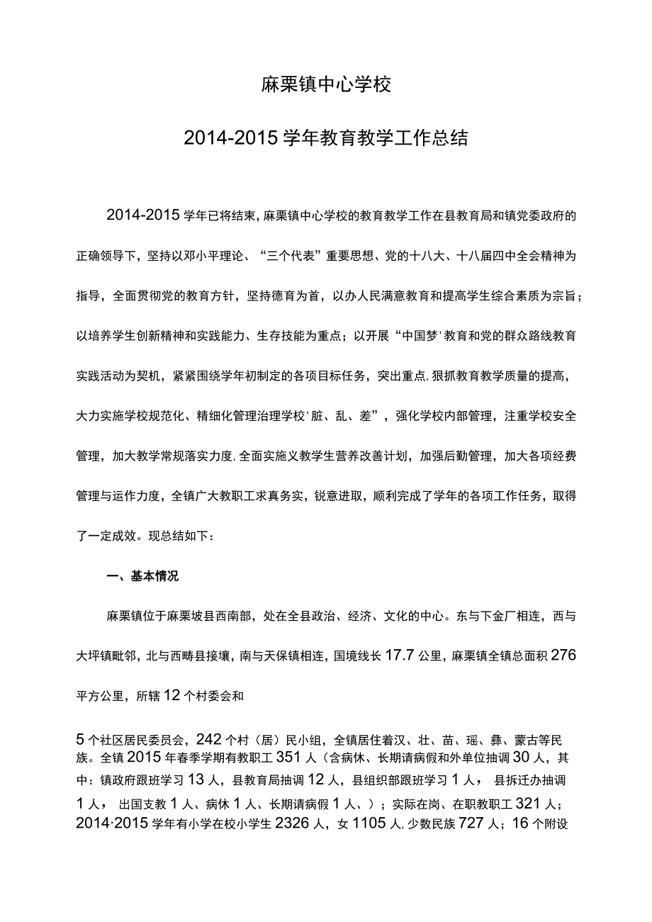 麻栗镇中心学校2014-2015学年教育教学工作总结.docx_第1页