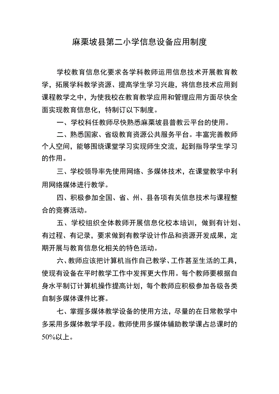 麻栗坡县第二小学信息设备应用制度.docx_第1页