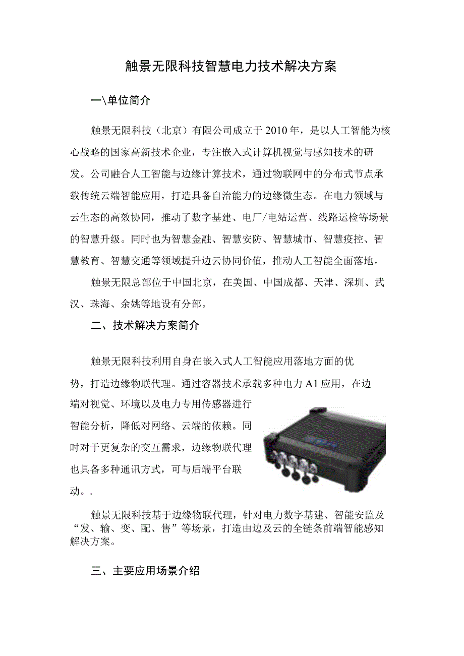 触景无限科技智慧电力技术解决方案.docx_第1页