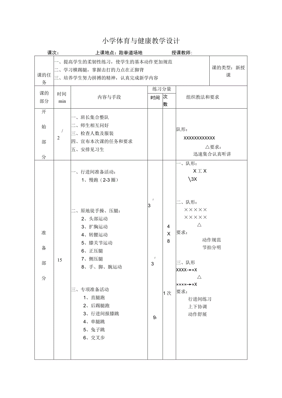 体育与健康（小学）《跆拳道--横踢腿》公开课教案.docx_第1页