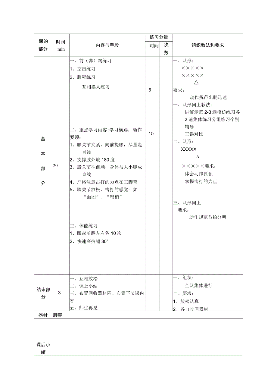 体育与健康（小学）《跆拳道--横踢腿》公开课教案.docx_第2页