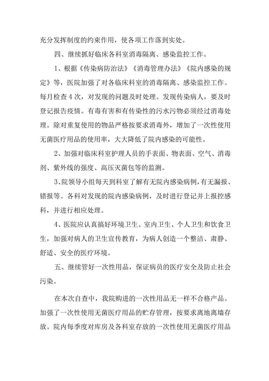 医院医疗机构院内感染管理工作督导检查自查报告.docx_第3页