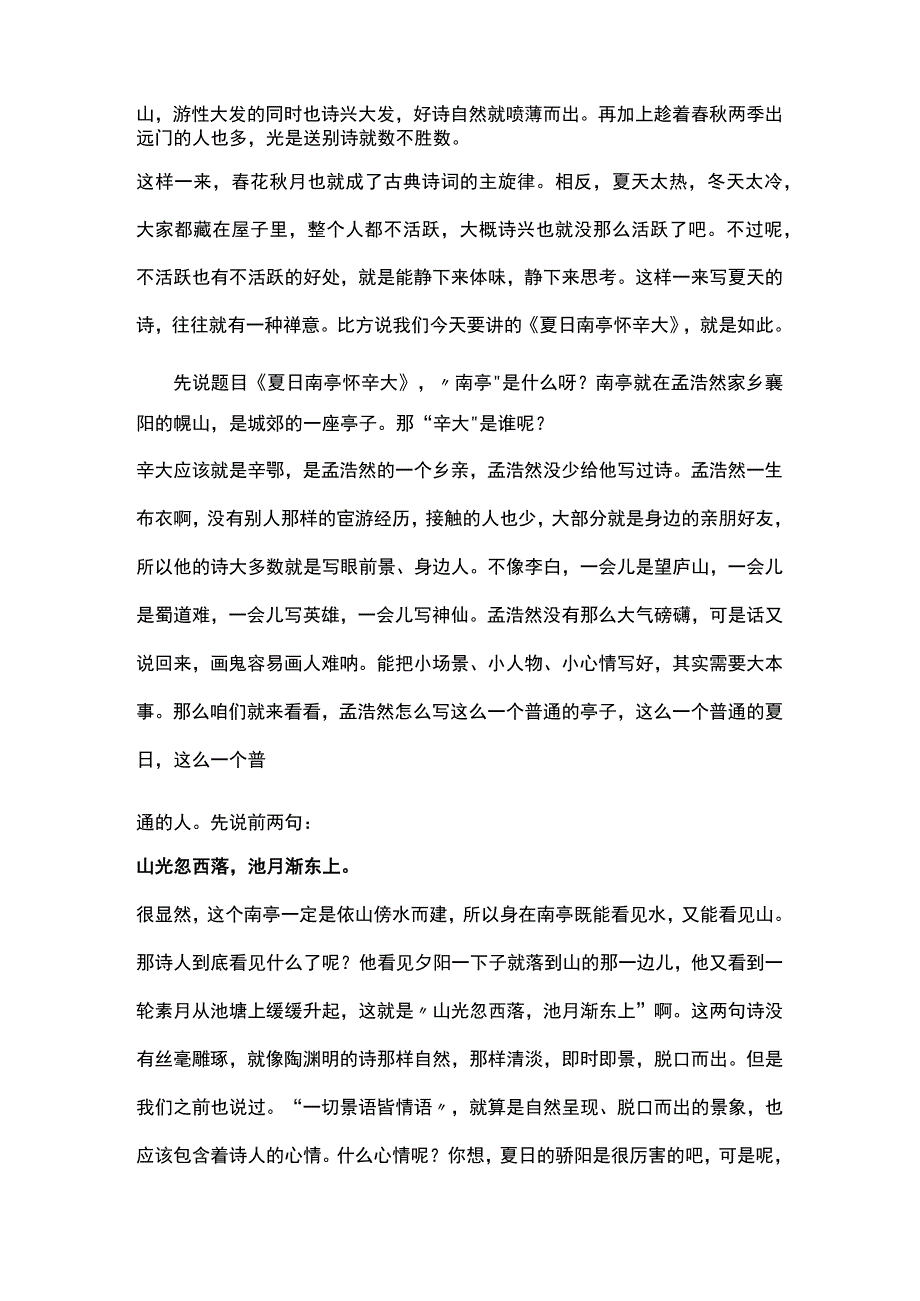 蒙曼品最美唐诗-孟浩然《夏日南亭怀辛大》.docx_第2页