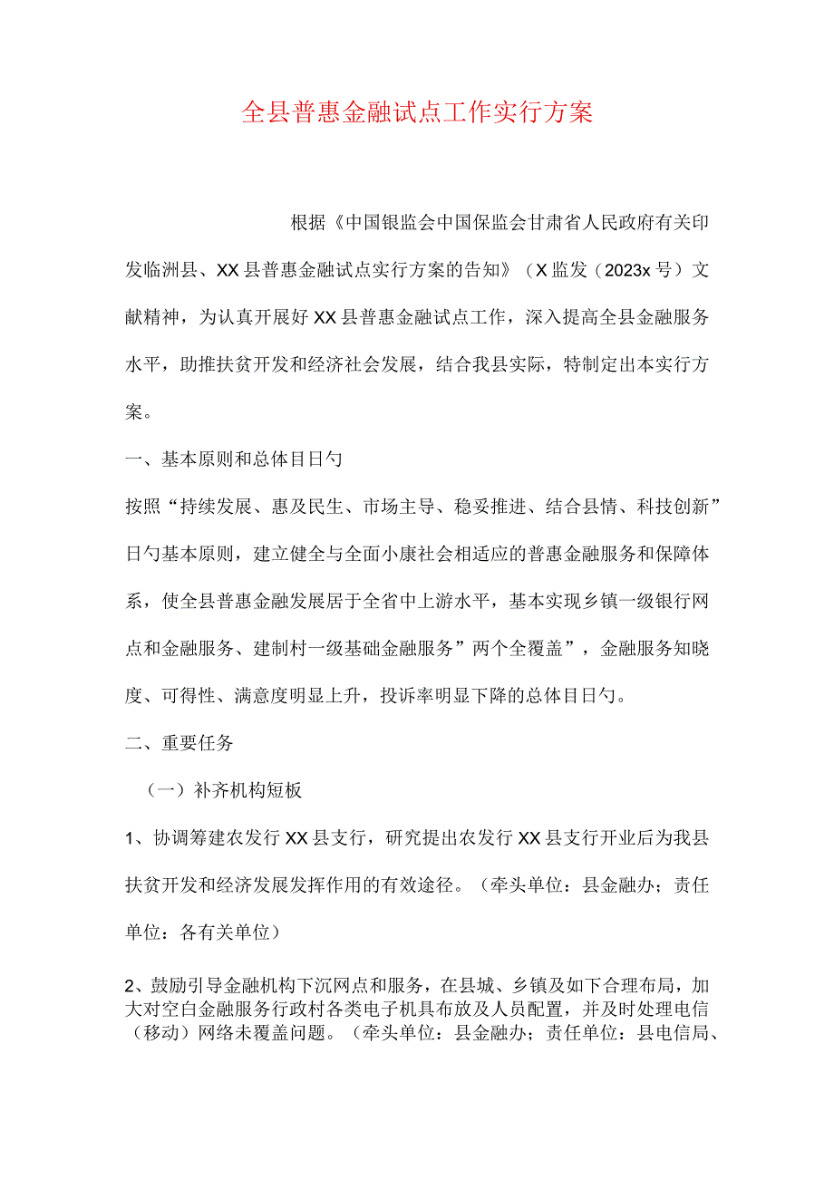 县级普惠金融试点方案实施全解析.docx_第1页