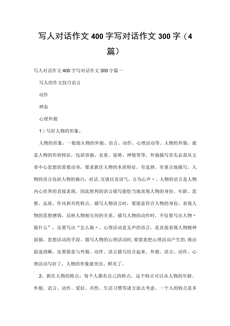 写人对话作文400字 写对话作文300字(4篇).docx_第1页