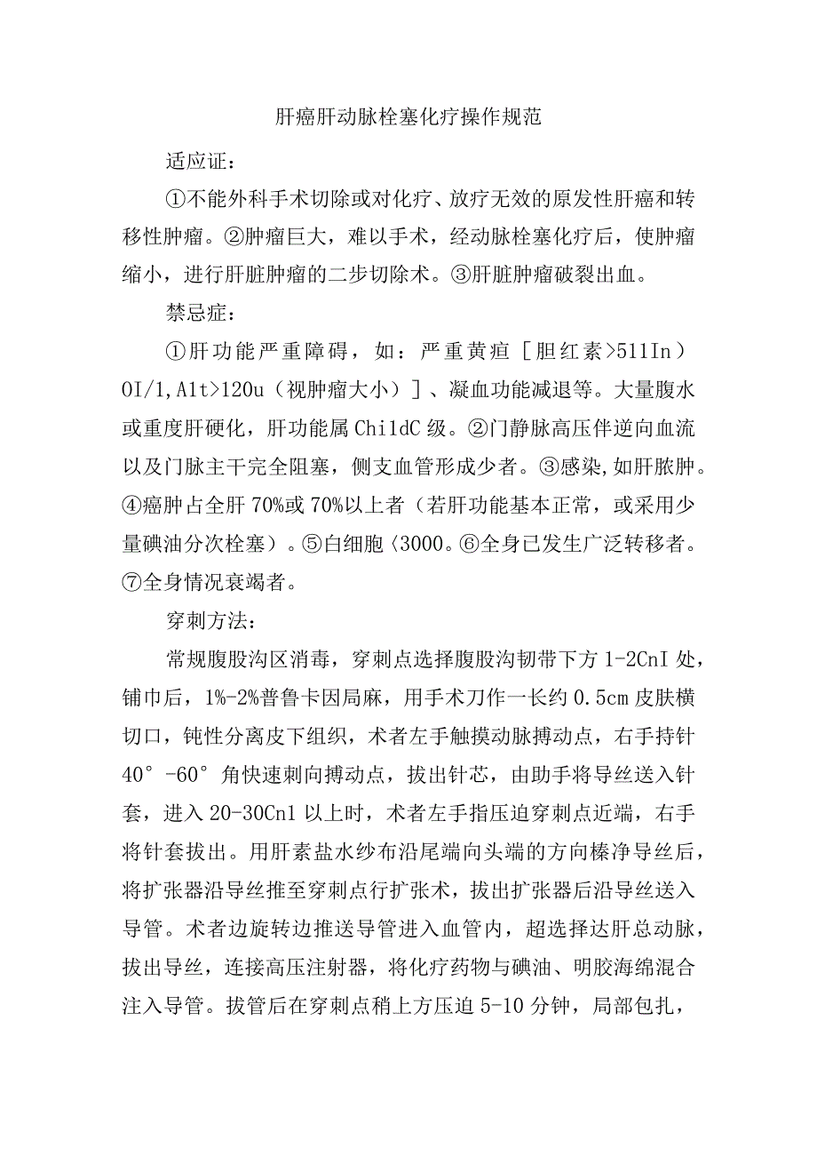 肝癌肝动脉栓塞化疗操作规范.docx_第1页