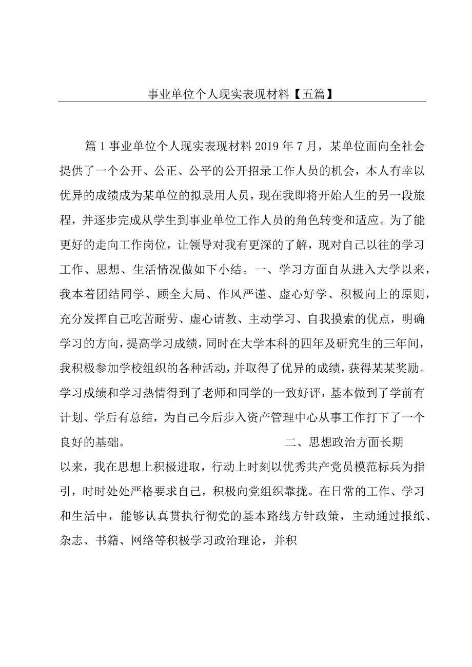 事业单位个人现实表现材料【五篇】.docx_第1页