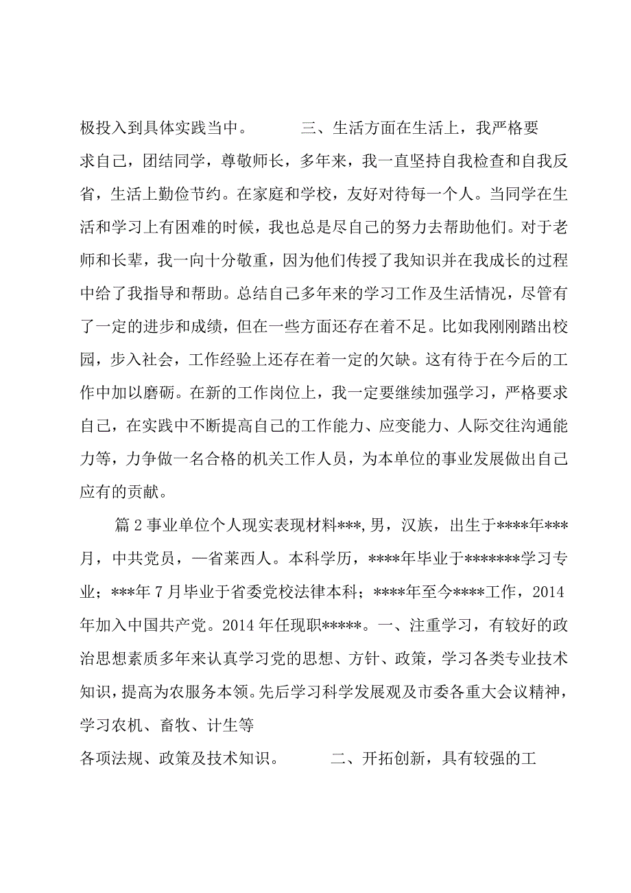 事业单位个人现实表现材料【五篇】.docx_第2页