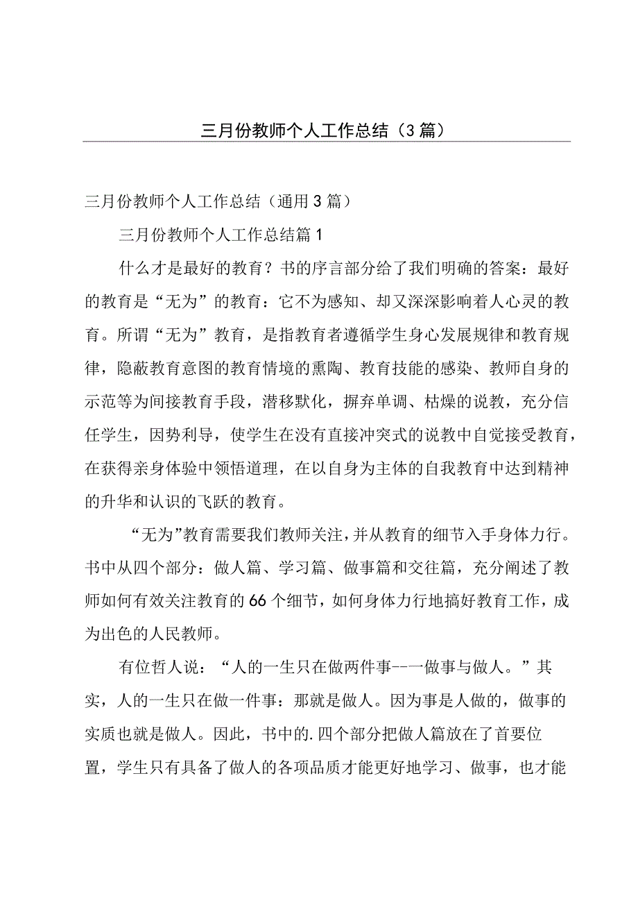 三月份教师个人工作总结（3篇）.docx_第1页