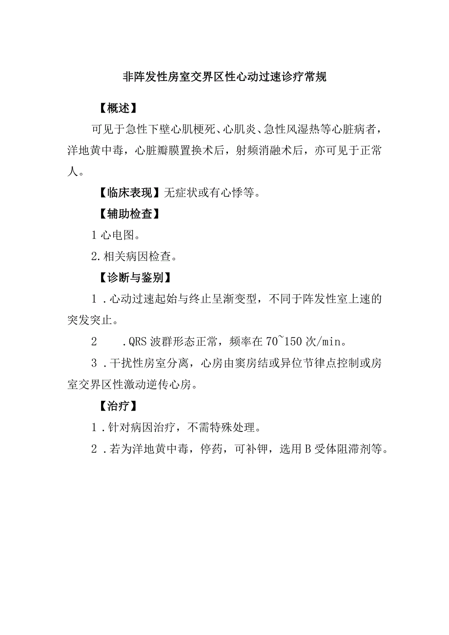 非阵发性房室交界区性心动过速诊疗常规.docx_第1页