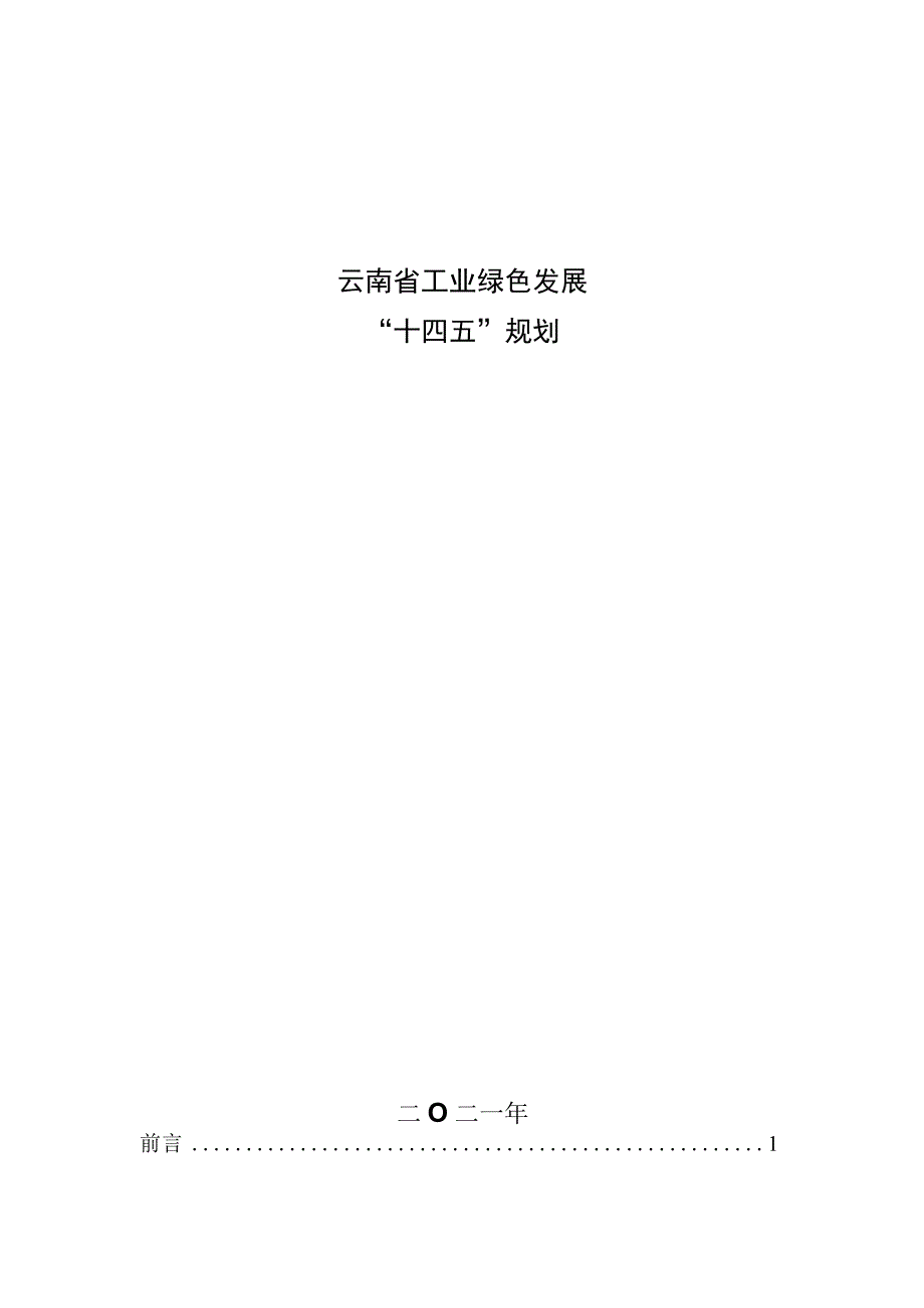 云南省工业绿色发展“十四五”规划.docx_第1页