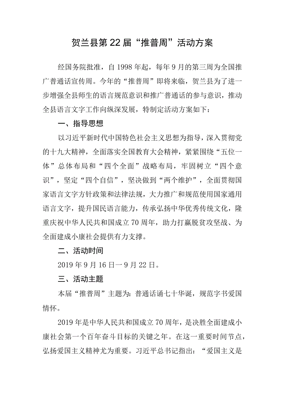 贺兰县第22届“推普周”活动方案.docx_第1页