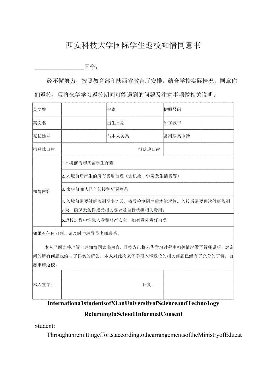 西安科技大学国际学生返校知情同意书.docx_第1页