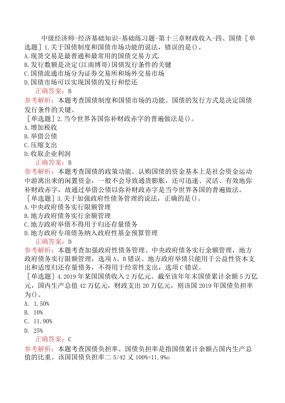 中级经济师-经济基础知识-基础练习题-第十三章财政收入-四、国债.docx_第1页