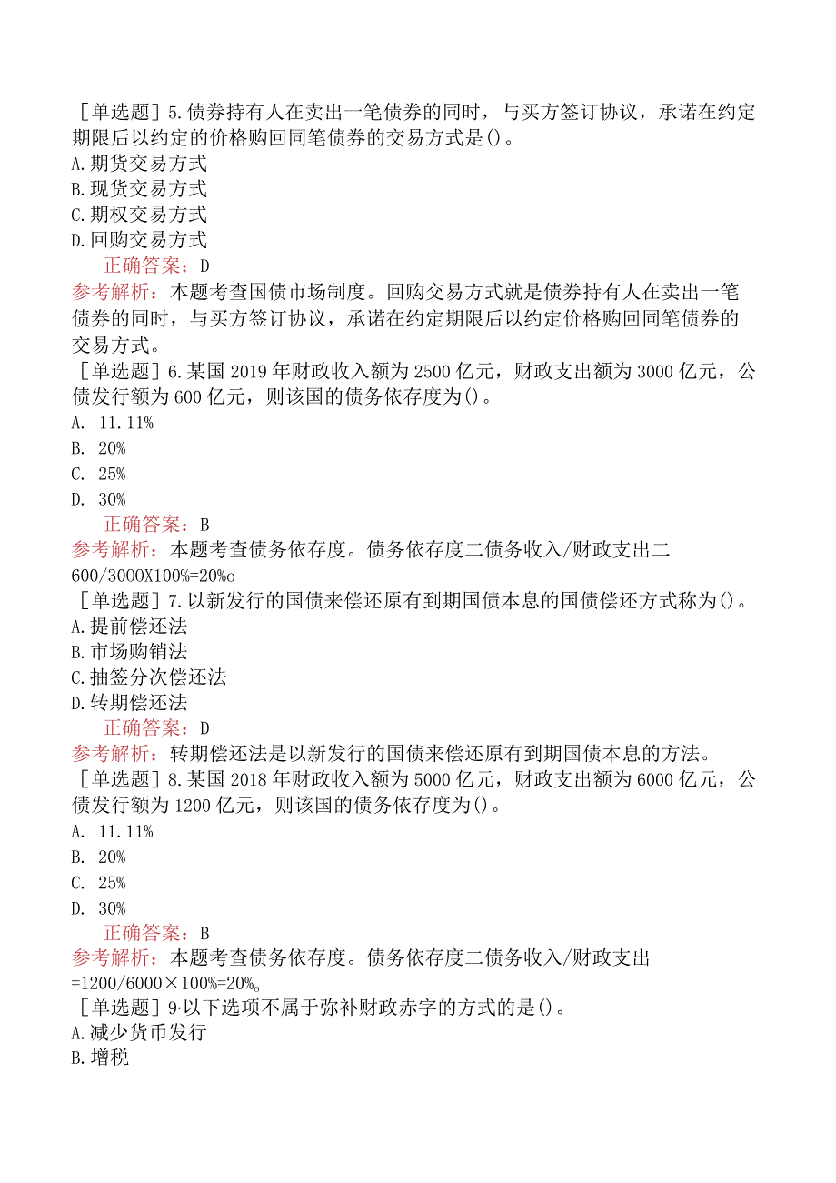 中级经济师-经济基础知识-基础练习题-第十三章财政收入-四、国债.docx_第2页