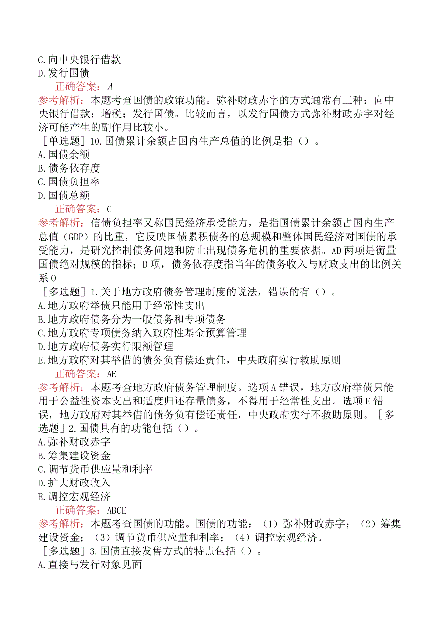 中级经济师-经济基础知识-基础练习题-第十三章财政收入-四、国债.docx_第3页