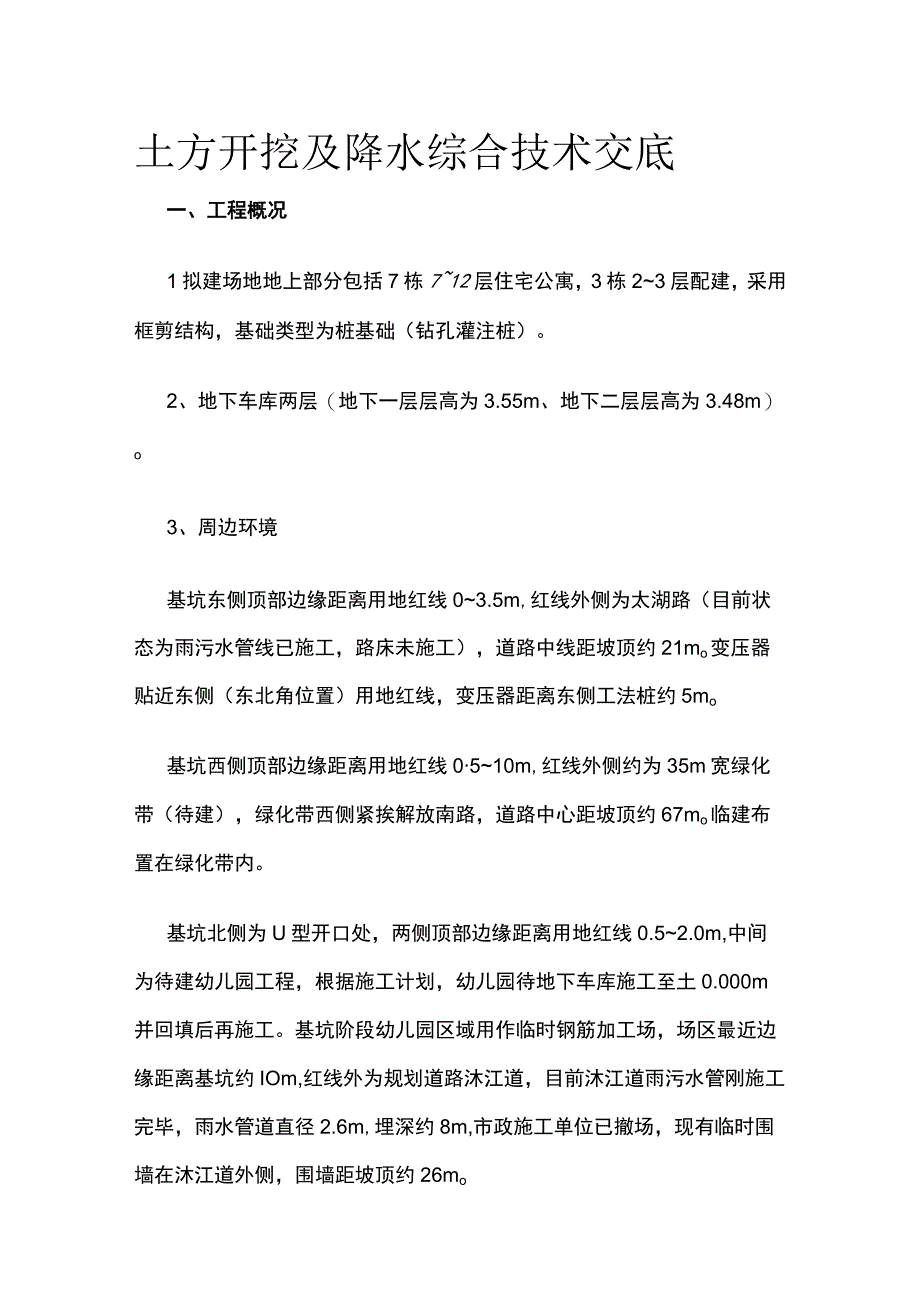 土方开挖及降水综合技术交底.docx_第1页