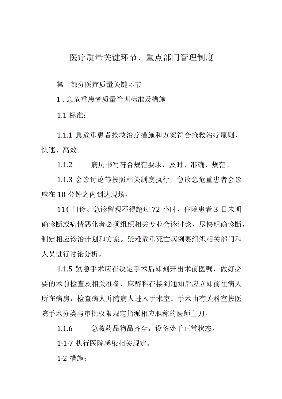 医疗质量关键环节、重点部门管理制度.docx_第1页