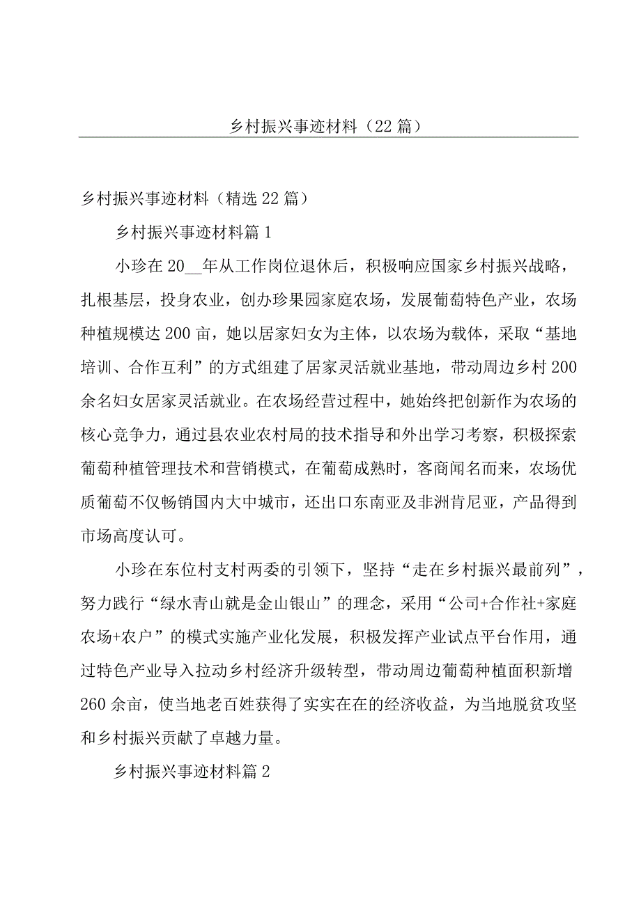 乡村振兴事迹材料（22篇）.docx_第1页