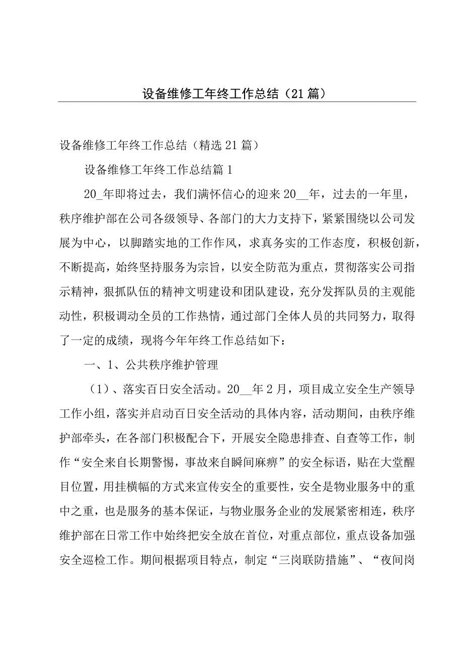 设备维修工年终工作总结（21篇）.docx_第1页