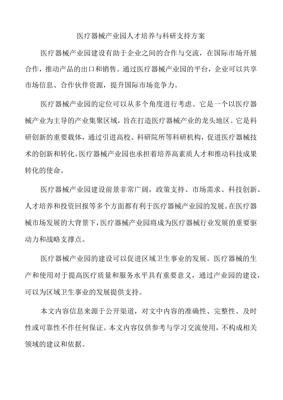 医疗器械产业园人才培养与科研支持方案.docx_第1页