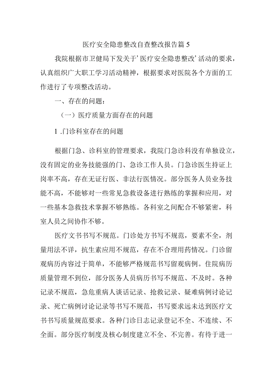 医疗安全隐患整改自查整改报告 篇5.docx_第1页