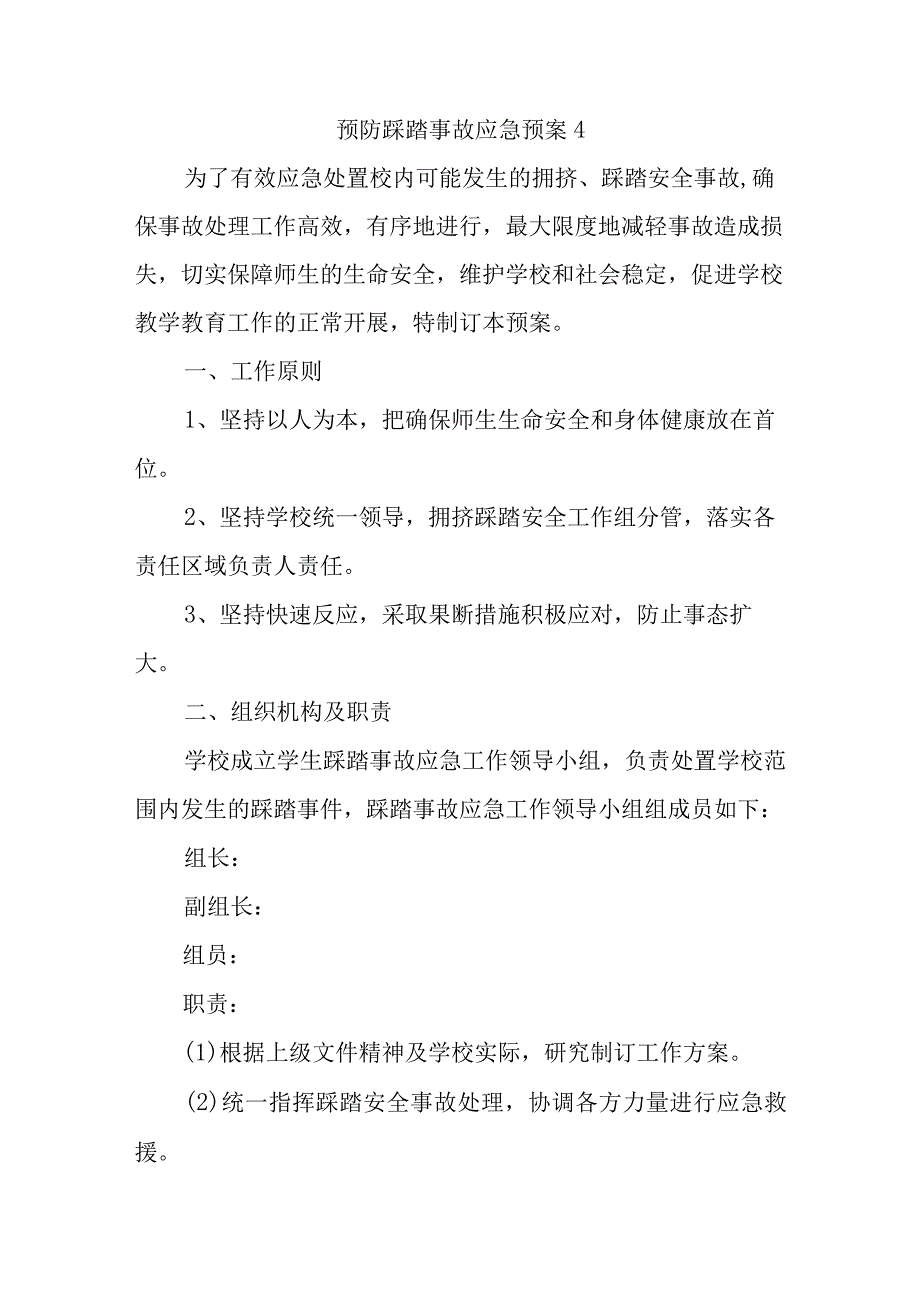 预防踩踏事故应急预案4.docx_第1页