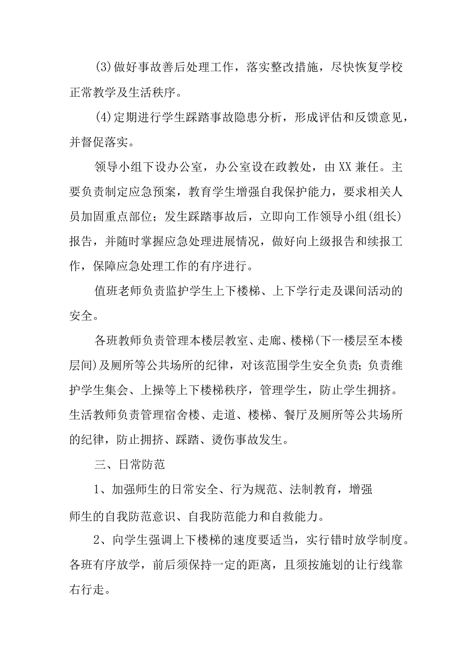 预防踩踏事故应急预案4.docx_第2页