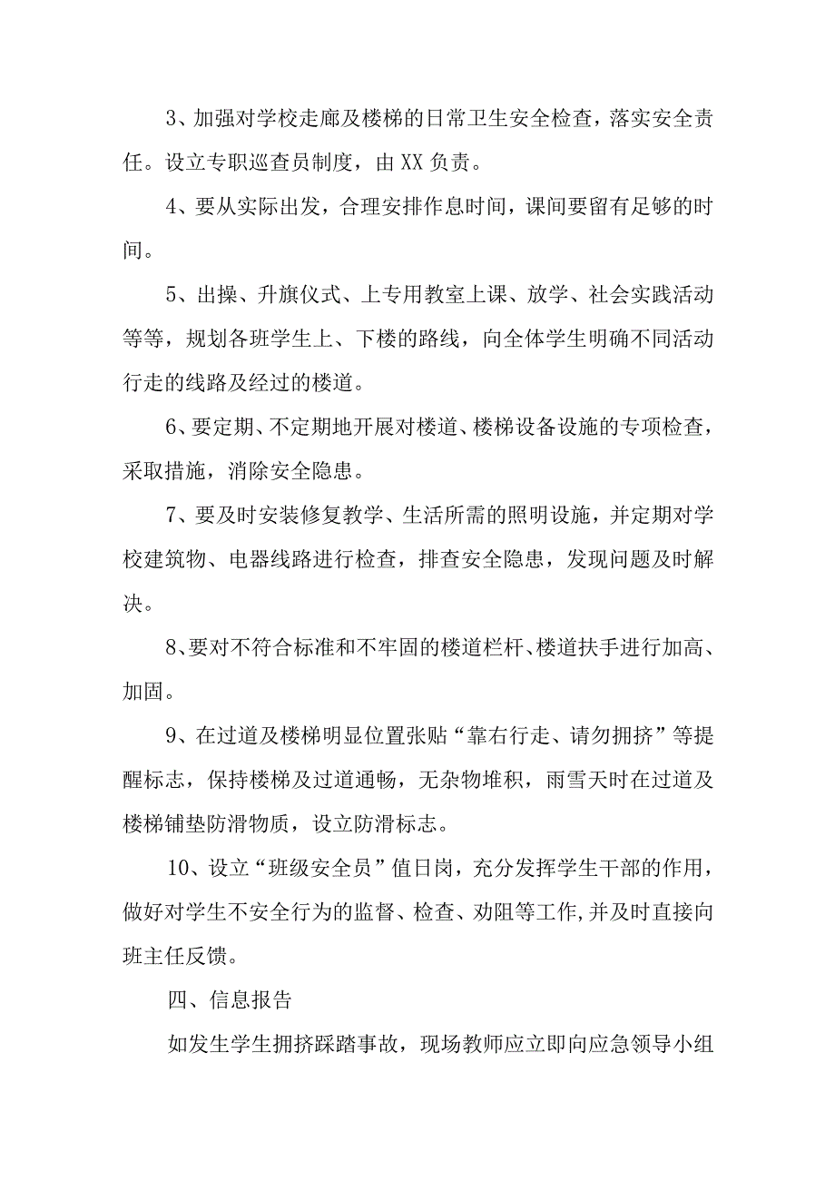 预防踩踏事故应急预案4.docx_第3页