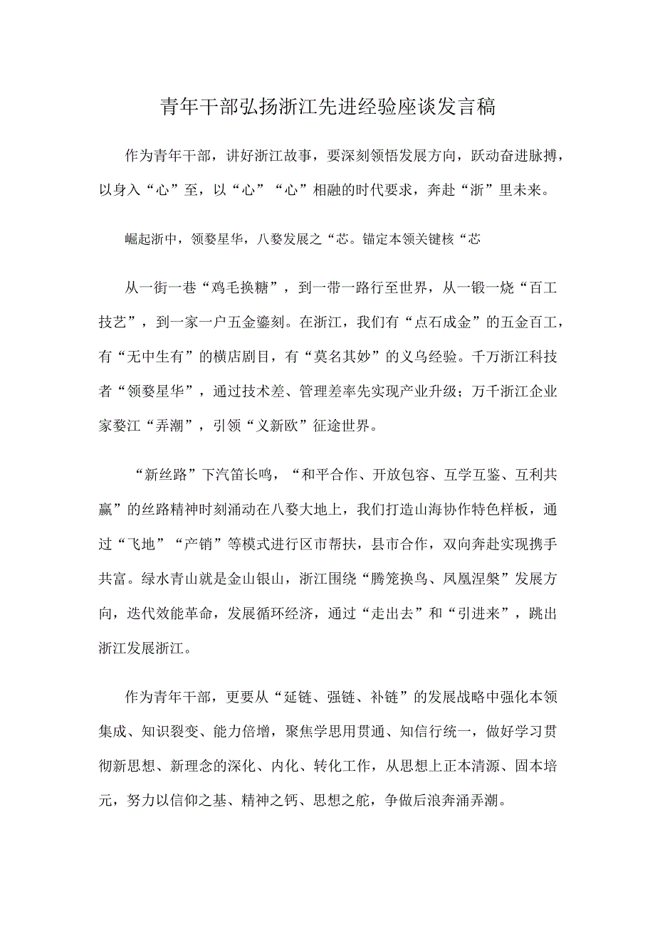 青年干部弘扬浙江先进经验座谈发言稿.docx_第1页