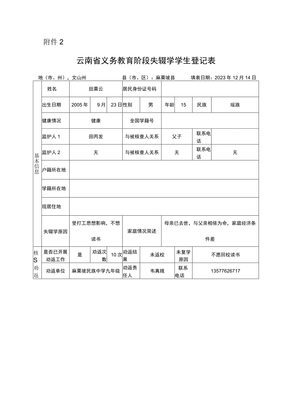 云南省义务教育阶段失辍学学生登记表.docx_第1页