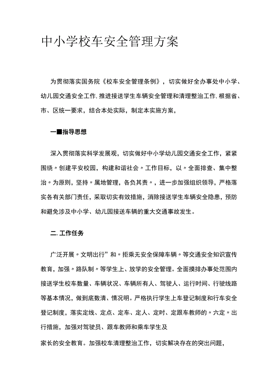 中小学校车安全管理方案.docx_第1页