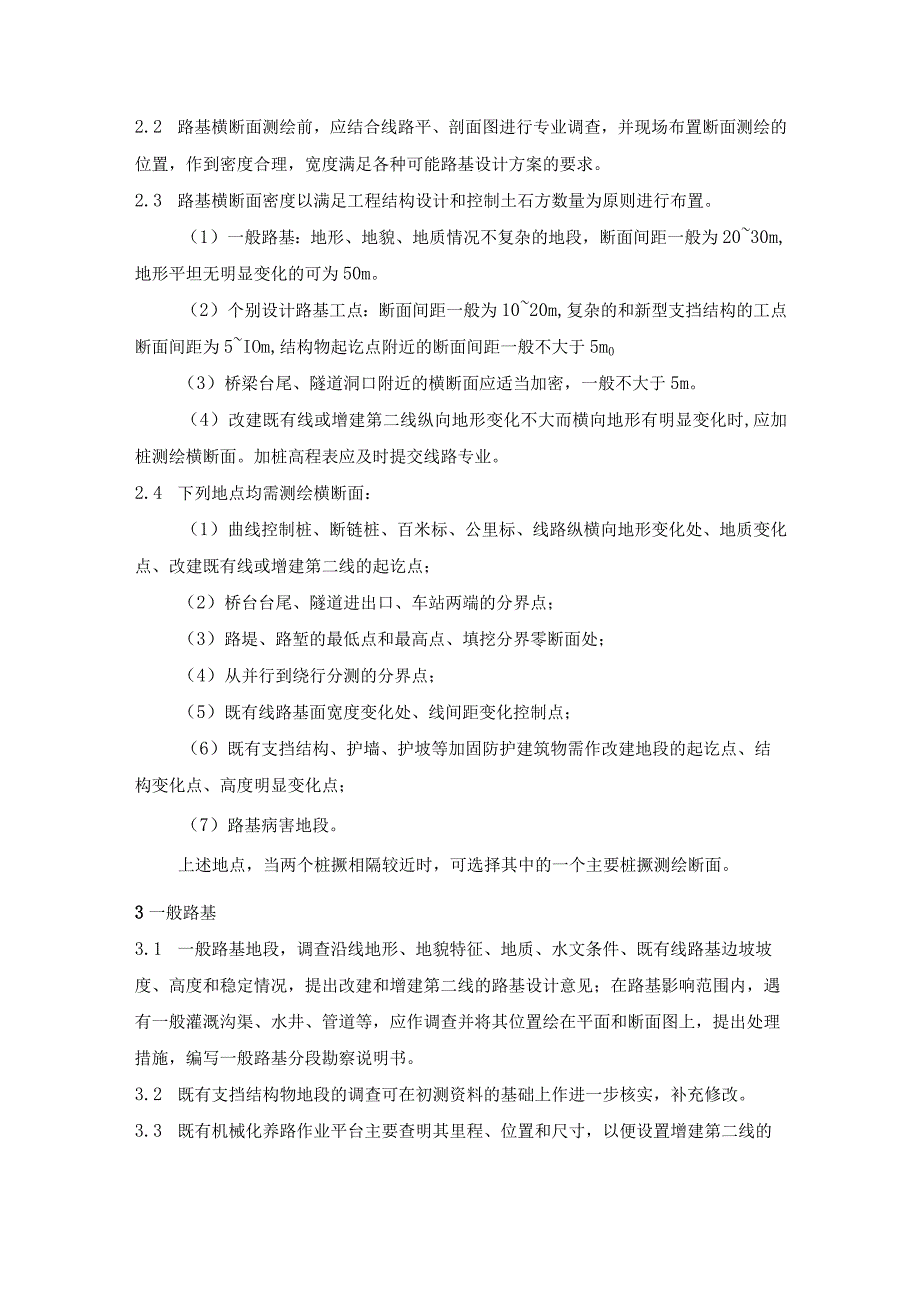 铁路路基定测工程细则规定.docx_第3页